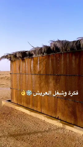 #فكرة_وشغل_العريش❄️.    #براد_داخل_العريش❄️❄️ 