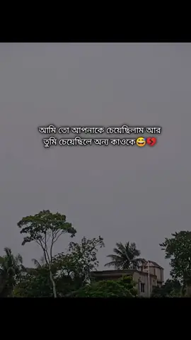 আমি তো আপনাকে চেয়েছিলাম আর তুমি চেয়েছিলে অন্য কাওকে😅💔