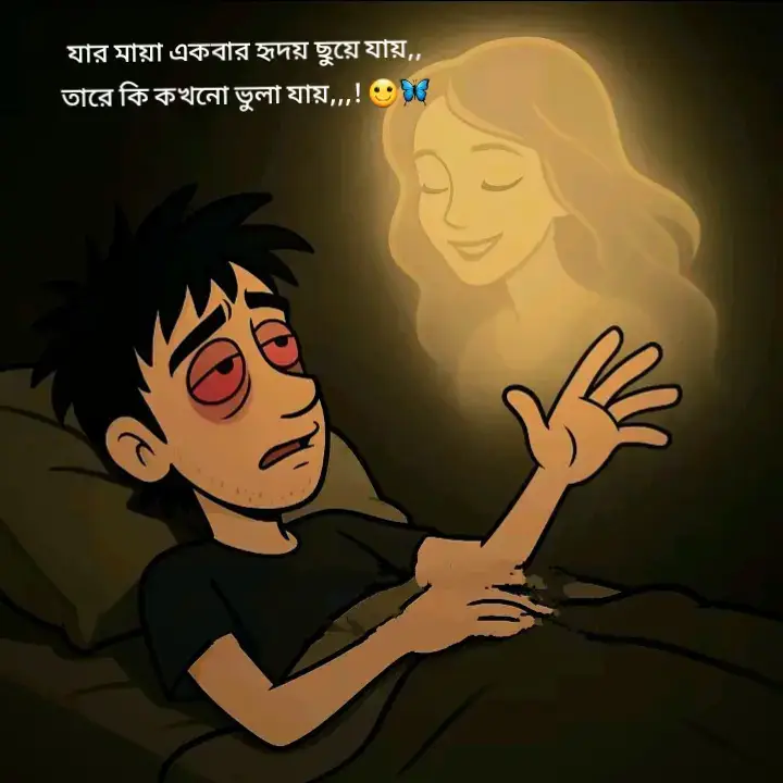 যার মায়া একবার হৃদয় ছুয়ে যায়,, তারে কি কখনো ভুলা যায়,,,! 🙂🦋 #foryou #viraltiktok #tiktokpakistan #bangladesh🇧🇩 #alone #💔😅 