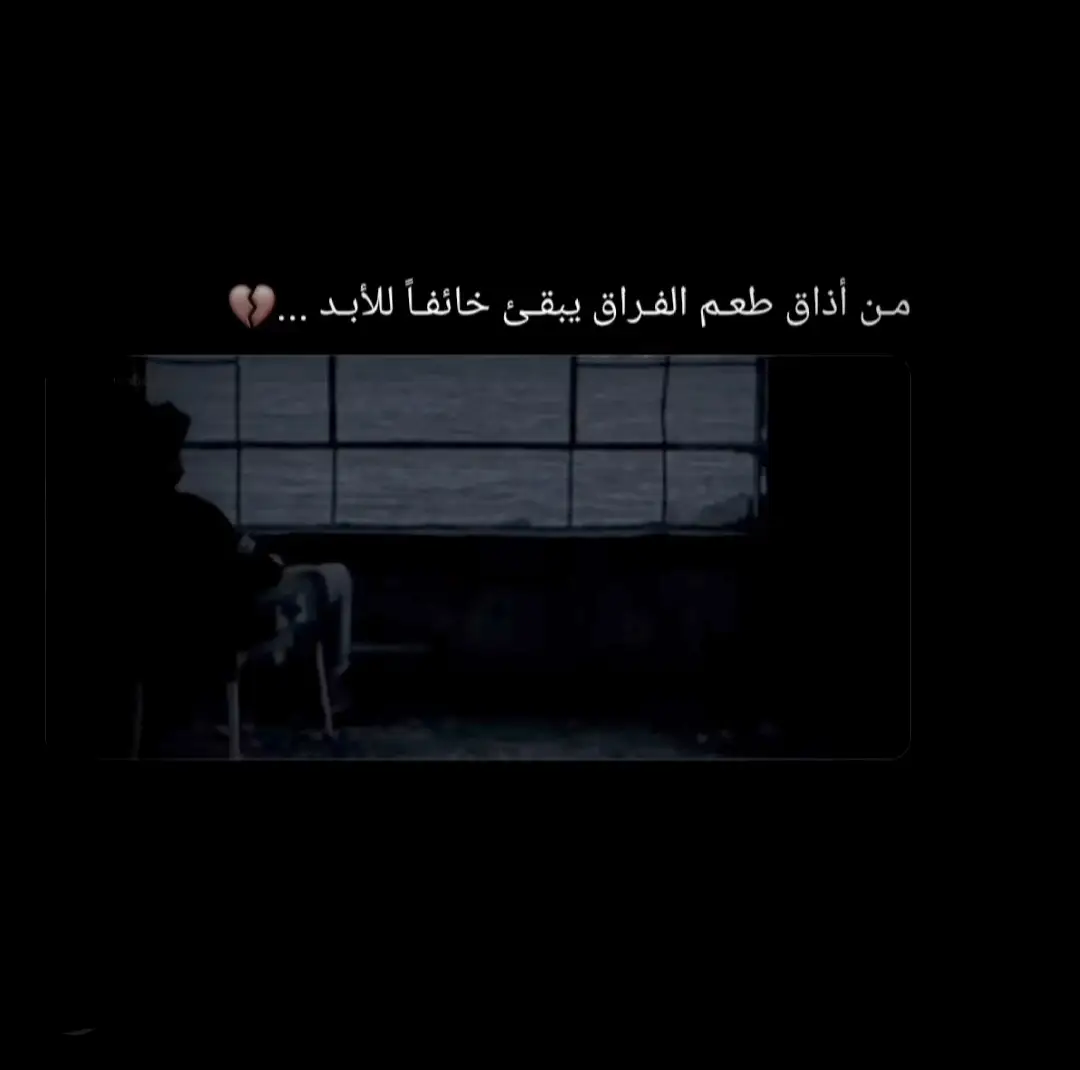 #اقتباسات_عبارات_خواطر🖤🦋🥀 #حزن_غياب_وجع_فراق_دموع_خذلان_صدمة 