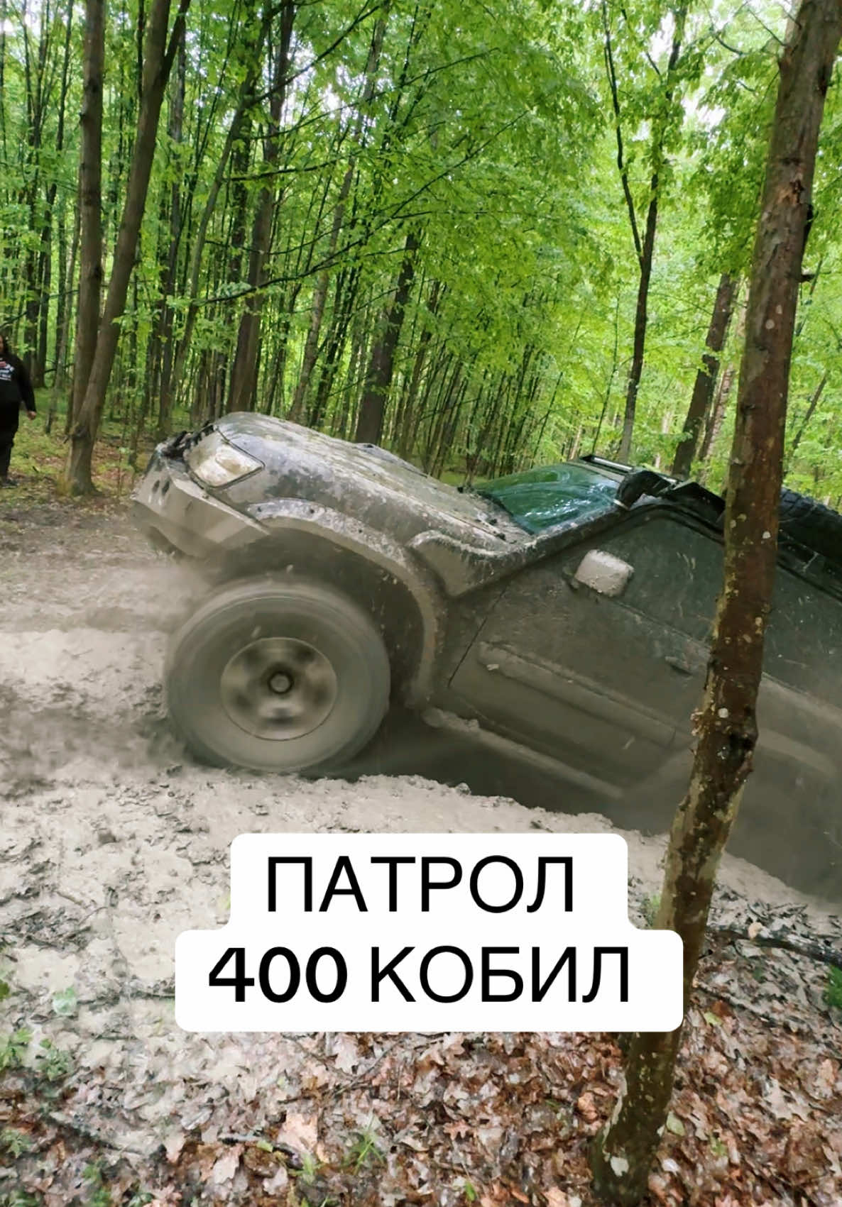 ПАТРОЛ на 42 тракторах зробив добрячу колію. Але у наступного патрола 400 кобил під капотом , тому він ще дав газу. Може поборотись  #житомир #житомирскаяобласть #кучерявый #кучеряво #4х4 #offroad #toyota #patrol #offroading #patrolhub #4x4offroad #offroad4x4 #offroadktp #offroadoutlaws #уаз #уазик #додж #тойота 