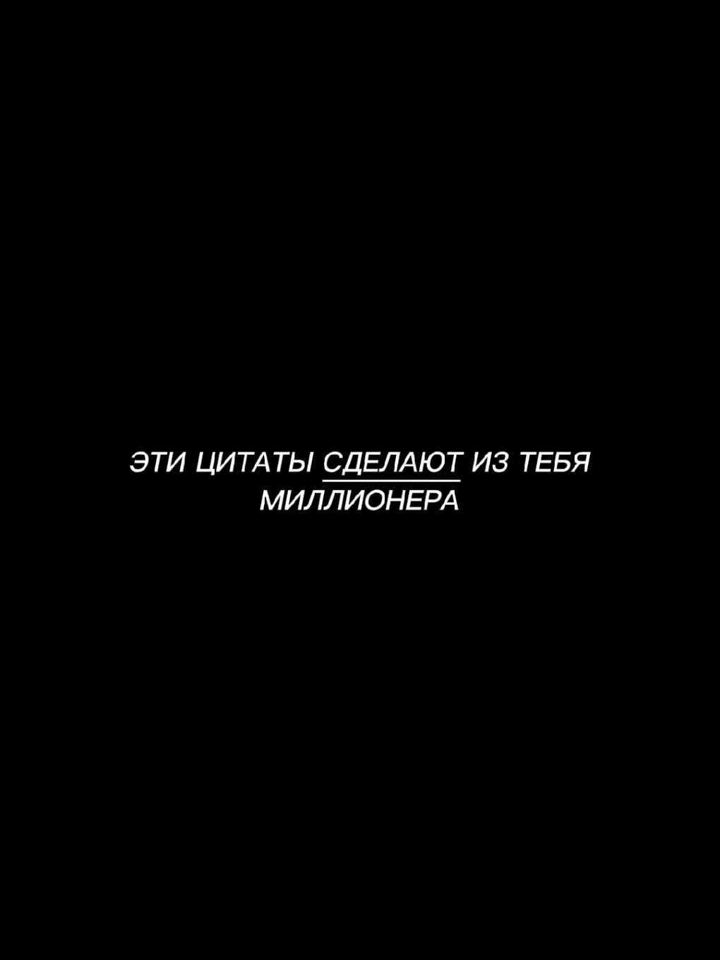 Цитаты великих людей, которые помогут вам стать такими же богатыми, как и они сами. Роберт Кийосаки, Бенджамин Франклин, Джон Рокфеллер, Эпиктет, Уоррен Баффет. #мышление #богатство #успех #мотивация #дисциплина #саморазвитие #цель #мотивирующеевидео #mindsetmotivation #selfdiscipline 
