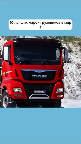10 лучших марок грузовиков в мире.#наука#tik_tok#автомобіль#розваги#supercar#viral_video