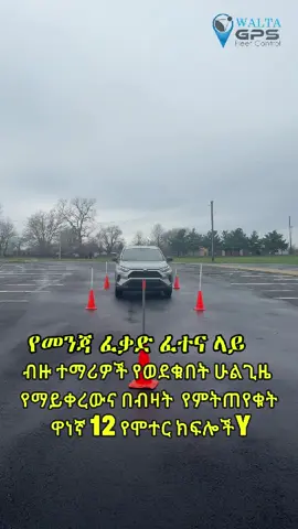 የመንጃ ፈቃድ ፈተና ላይ ብዙ ተማሪዎች የወደቁበት ሁልጊዜ የማይቀረውና በብዛት  የምትጠየቁት ዋነኛ 12 የሞተር ክፍሎች  #መንጃፈቃድ #መኪና #cars #driving #drivinglessons #drivingschool #drivinginstructor