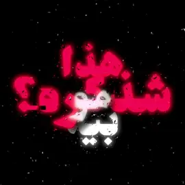 هذا بيه شذكره؟ مو ناسي جان؟ #اكسبلور #fyp #foryou #foryoupage 