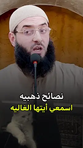 نصائح ذهبيه أيتها الغاليه #شيخ_ابو_عبد_الرحمن_متوكل #سبحان_الله_وبحمده_سبحان_الله_العظيم #لا_اله_الا_الله #الدعوة_إلى_الله #مقاطع_دينية #الشيخ_ابو_عبد_الرحمن_المتوكل♡ 