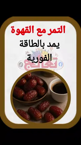فوائد التمر مع القهوة  #تعالج #علاج 