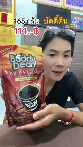 กาแฟเกล็ด บัดดี้ดีน เอ็กซ์ตร้า เบลนด์ 165 กรัม 1 ห่อ สุดยอดของการลงตัว ระหว่างกาแฟ 2 สายพันธุ์ อาราบิก้า และโรบัสต้า เข้มถึงใจ #กาแฟเกล็ด #บัดดี้ดีน #กาแฟดำ #กาแฟ #เทรนด์วันนี้ #กระแสมาแรงตอนนี้ #สุกี้โชคดีshop #ทีมแม่เบนซ์ 