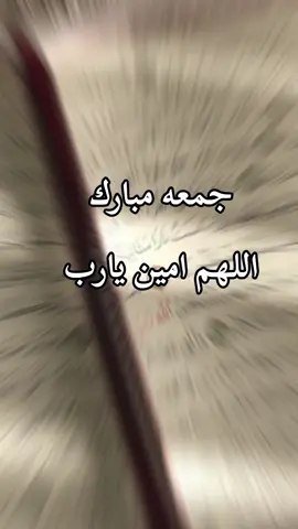 #جمعه_طيبه_بذكر_الله #اللهمـ_آآآمين #جمعه_مباركه #اللهم_صلي_على_نبينا_محمد 