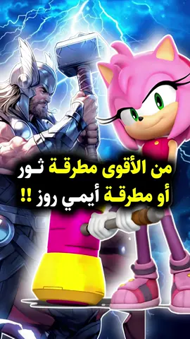 من الأقوى: مطرقة ثور أم مطرقة إيمي روز؟ ⚡️🤯 #amyrose #thor #sonic #sonicthehedgehog #marvel 