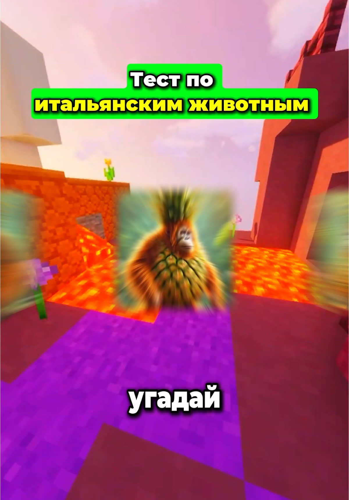 Угадай итальянское животное!#викторина #brainrot #tralalerotralala #тест #italiananimals #italianbrainrot #quiz #загадка #quizchallenge 