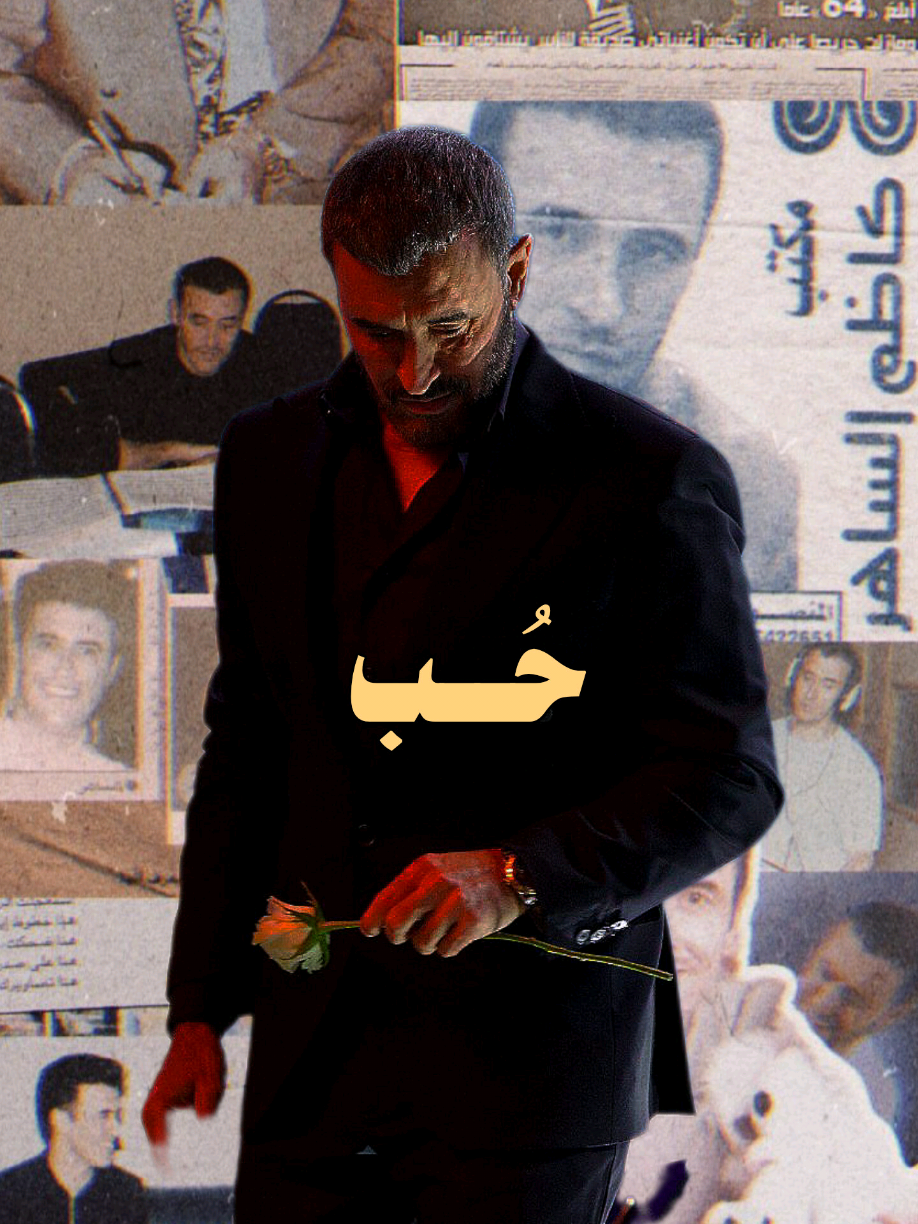#كاظم_الساهر  حب  !!  💔 .  .  .  .  #kadim_alsahir #fyp #explore #عشاق_القيصر_كاظم_الساهر #Love #كاظم_الساهر_اكسبلور @Kadim Al Sahir كاظم الساهر 