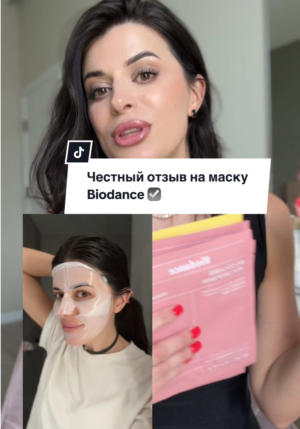 Стоит ли своих денег эта модная маска Biodance? #biodance #mask #glassskin 
