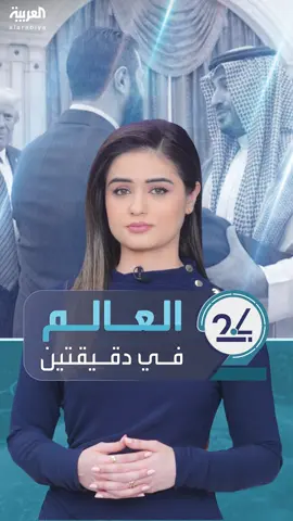 #العالم_في_دقيقتين: 🔴 تفاعل واسع مع شكر الشرع لولي العهد السعودي🇸🇦: صدق وعده 🔴 77 عاماً على النكبة 🇵🇸 والتاريخ يعيد نفسه في غزة والضفة الغربية 🔴 أسعار الذهب تهبط لأدنى مستوى ⬇ في أكثر من شهر  #صدق_وعده #ولي_العهد_السعودي #أحمد_الشرع #سوريا #العربية