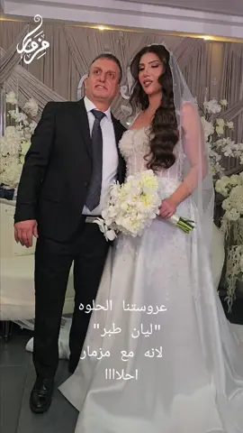 #طلعه #العروس#ليان_طبر  #الناصره #فرقة_مزمار#حيفا#شفاعمرو#الجش#فسوطه#ترشيحا#معليا#حرفيش#الجولان#مجدل_شمس #بقعاثا#مسعده#الرامه#البقيعه#الرامه #ديرحنا#سخنين#عرابه#المغار #عيلبون#طمره #اعبلين #مجدالكروم#نحف#ديرالاسد#دالية_الكرمل#عسفيا#يركا#كفرياسيف#ابوسنان#جديده_المكر #مقيبله#امالفحم#طيبه#كفرقرع#عاره#عرعره#باقه_الغربيه#الطيره#فلسطين#لبنان #سوريا#اسرائيل#شمال_اسرائيل #الجليل#الجولان#المثلث#viral  #viralvideo #foryou #foryoupage #explore #explorepage #عروس#طلعه_عروس#زفه#موسيقى #تراث#اعراس#حنه#فستان_عروس#مكياج 