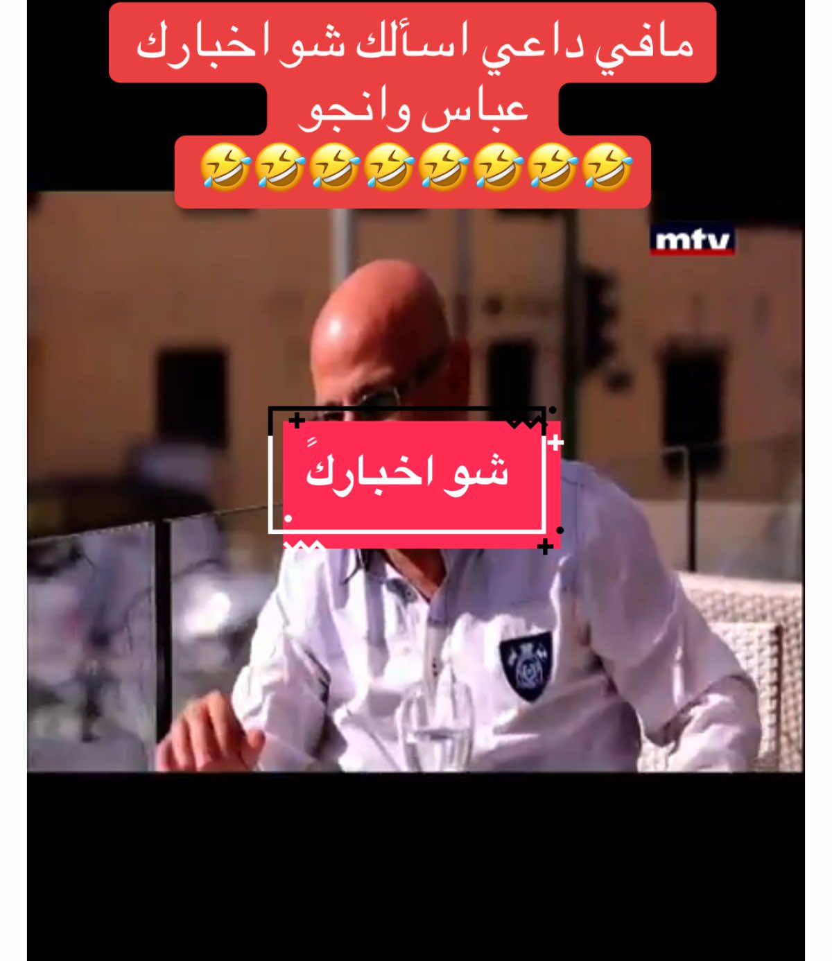 عباس بيعرف كل اخبار انجو من الفيس بوك مافي داعي يسالها عن اخبارها لما يشوفها #foryoupage #fouryou #västerås #المغرب🇲🇦تونس🇹🇳الجزائر🇩🇿 #viral #@Bassil yacoub @Basel Hamoui @Tony Rabbat  @ammarhomsi4  @Hammoud.og 