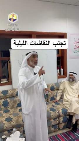 تجنب النقاشات الليلية .. الدكتور ايوب الايوب #نقاش #الليل #مشكلة #النصيحة #نصيحة #نصيحة_اليوم  #الكويت #المخدرات #الادمان #توعية #ارشاد #نصح #اكسبلور #منشن #فيديو #شباب #اكسبلورر #الكويتيات #الكويتkuwait #الكويتيه #الكويت🇰🇼 #الكويتي #الكويته #الكويتيين #ديوانية #ديوانيات_الكويت #صورة #بوست