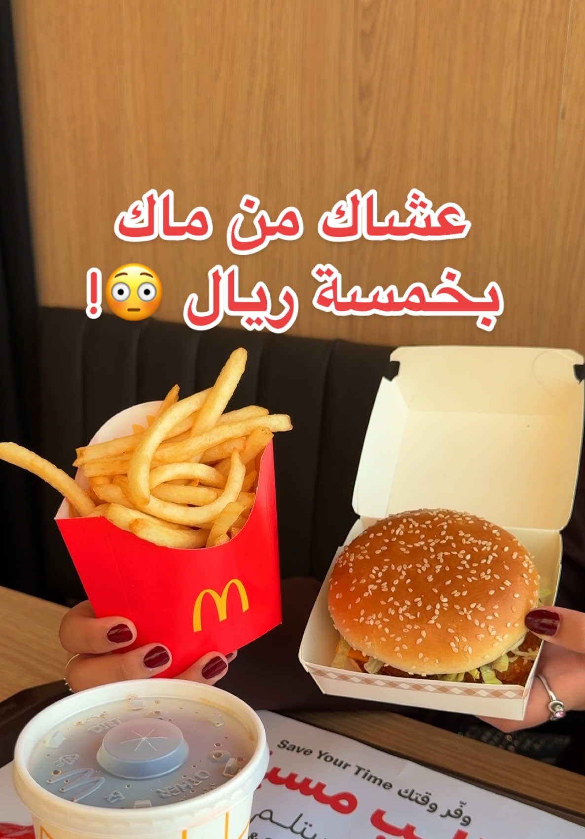 الرد على @ALSHAREEF 💛🕊️ زلطةة  الجمعة من الساعة 6 إلى 11 مساءًا 🤩 بـ 5 ريال بس!!  ماك تشيكن 🍔عادي او سبايسي 🌶️  #عشاك_من_ماك_بخمسة 🖐🏼