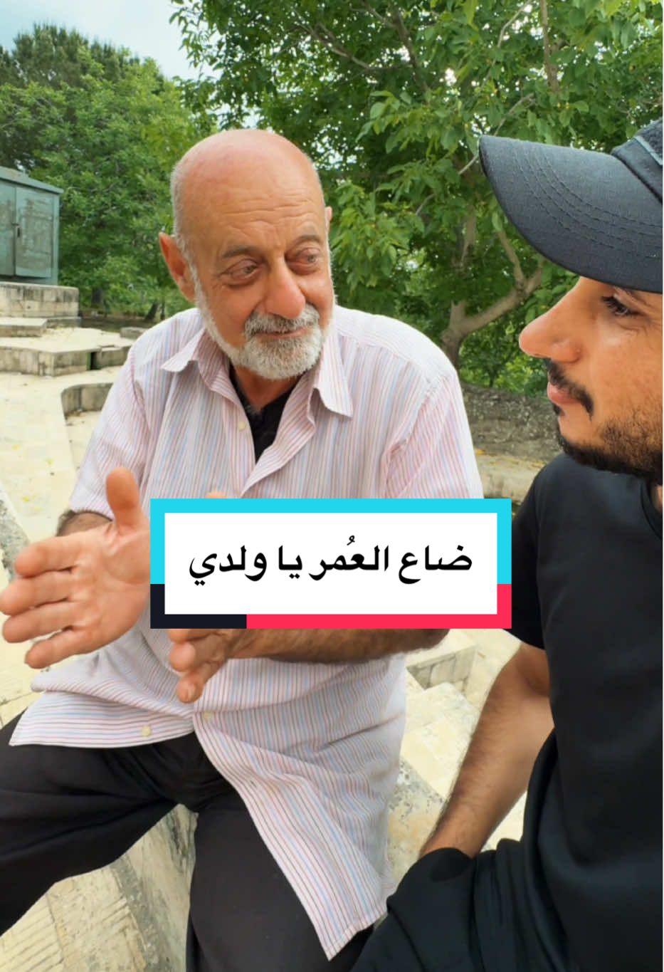 ضاع العُمر يا ولدي 👴🏻 🕰️