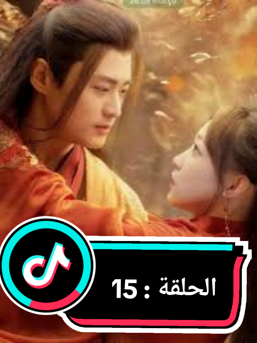 عودة العنقاء الى عرشها الحلقة 15 #عودة_العنقاء_الى_عرشها #لايك #اكسبلور #تعليق #الوطن_العربي #العراق 