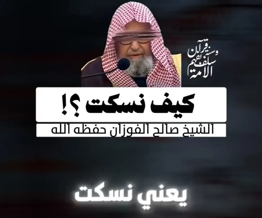 #صالح_الفوزان_الفوزان #صالح_الفوزان_حفظه_الله #اكسبلور #السعودية #ابن_باز #راحة_نفسية #رحمه_اللّه😢 #الشيخ_ابن_باز #القران_الكريم #fyp #explorer 
