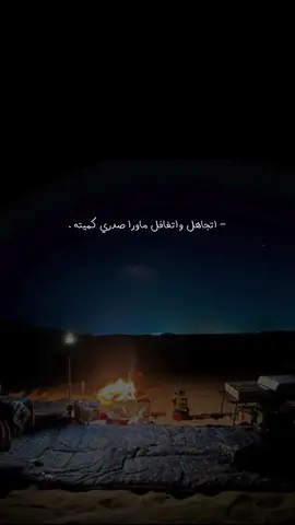 اتجاهل واتغافل ماورا صدري كميته 🧑🏻‍🦯 . #خالد_ال_بريك #تصميمي #foryo #fyp 