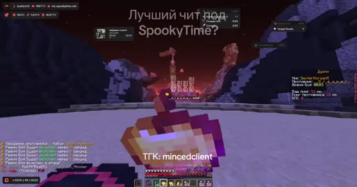 Лучший чит под SpookyTime #mincedclient #celestialclient #рекомендации #venusfree #deltaclient #wexsideclient #funtime #spookytime #catlavanclient #bravohvh 
