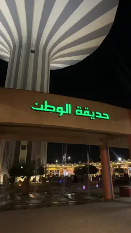 #♥️♥️♥️♥️♥️ #تصويري📸 #حديقة_الوطن #اكسبلورexplore #تصويري📸اكسبلوور♥️🙂 