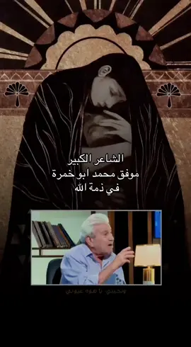 #الشاعر_موفق_محمد #في_ذمة_الله #الشاعر_موفق_محمد_يرثي_ولده 