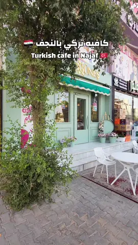 اول كافيه تركي بالنجف 🇹🇷🇮🇶🤍 #فلوقات_تيك_توك #بغداد #ترند #اكسبلور 