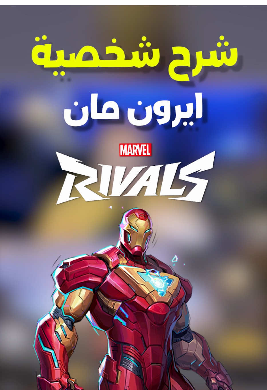 شرح شخصية ايورن مان في مارفل رايفلز