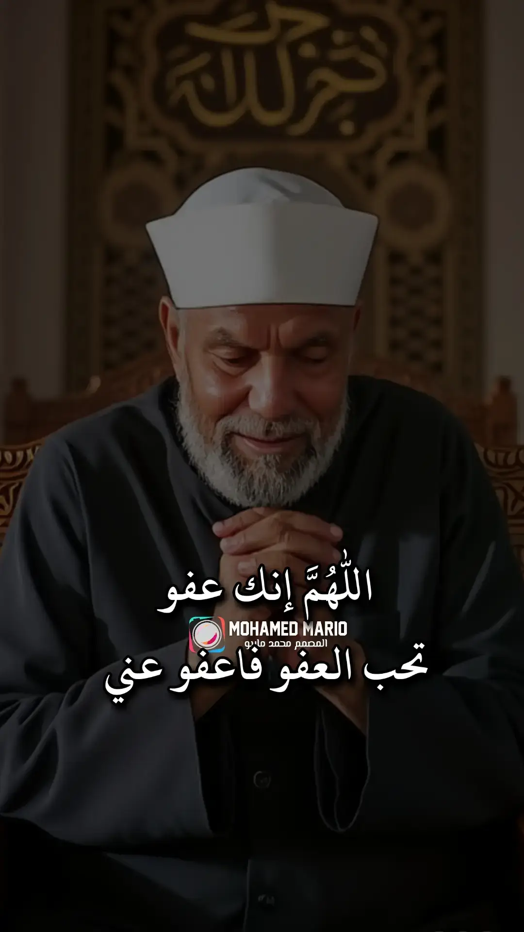 اللهم إنك عفو تحب العفو فاعفو عني ... الشعراوي  #الشيخ #الشعراوي #القران_الكريم_راحه_نفسية😍🕋 #صلي_علي_النبي_محمد_صلي_الله_عليه_وسلم #CapCut #المصمم_محمد_ماريو