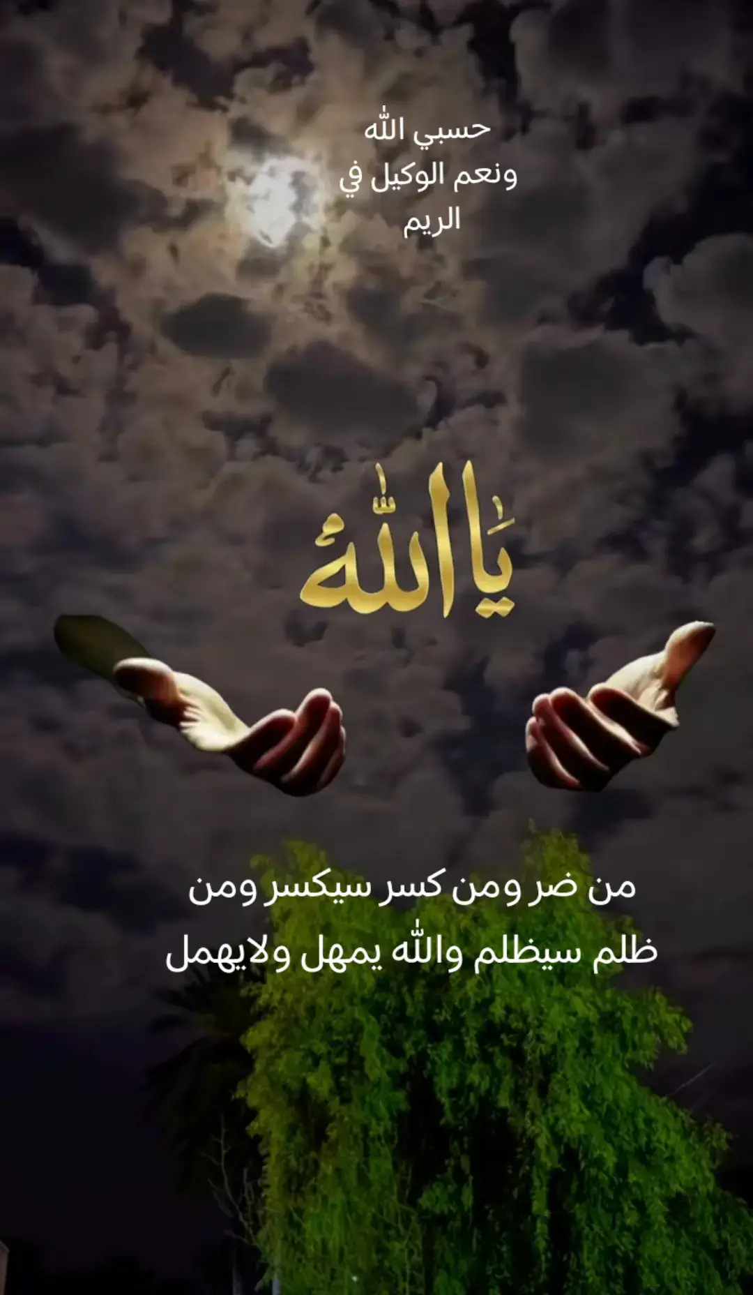 #حسبي_الله_ونعم_الوكيل 