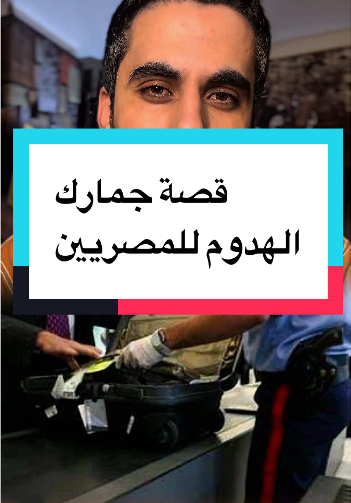 مصر تفرض جمارك علي ملابس المغتربين بحد اقصي 150 كيلو في السنة .