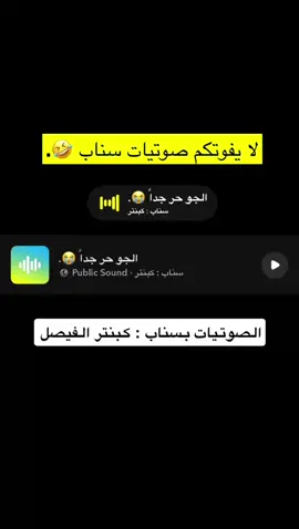الجو حر جداً صوتيات فالبايو ☀️  ‏#viralvideo  #اكسبلور  ‏#foryou  ‏#explore  ‏#viral  ‏#fyp  ‏#fypシ゚  ‏#fypシ゚viral🖤tiktok  #صوتيات  ‏#fy    #اصوات #صوتيات