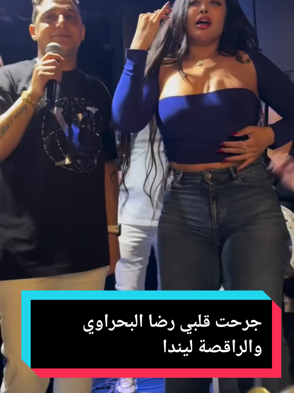 جرحت قلبي #رضا_البحراوي  و#الراقصه_ليندا  #اكسبلورexplore #السعودية🇸🇦 #مشاهير_تيك_توك_مشاهير_العرب #الشعب_الصيني_ماله_حل😂😂 #2025bride #اكسبلور #LIVEFest2024 