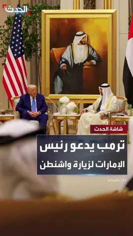 الرئيس الأميركي دونالد ترمب لرئيس الإمارات الشيخ محمد بن زايد: أتطلع لاستقبالكم في البيت الأبيض  #قناة_الحدث