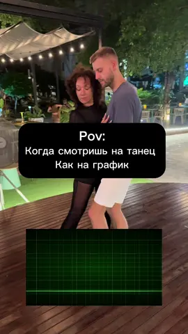 Танец как график #fyp #dance #sbk #bachata #dancer #dancing_investor #trends #foru 
