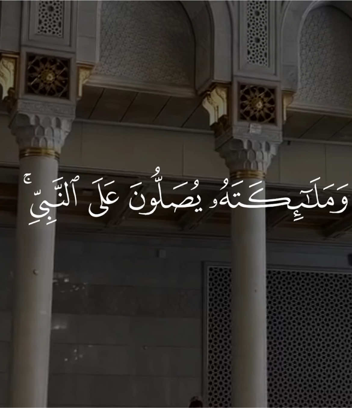 ﷽  ﴿ إِنَّ اللَّهَ وَمَلائِكَتَهُ يُصَلُّونَ عَلَى النَّبِيِّ يَا أَيُّهَا الَّذِينَ آمَنُوا صَلُّوا عَلَيْهِ وَسَلِّمُوا تَسْلِيمًا ﴾ صلوا على النبي #يوم_الجمعه #قران #quran 