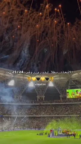 فرحة شعب ، جده صفراء دائمـا 💛🖤🏆. #الاتحاد #جمهور_الاتحاد #جمهور_الذهب #المدرج_الذهبي #الكورفا_قولد #الإتحاد #دوري_روشن_السعودي #tiktokarab 