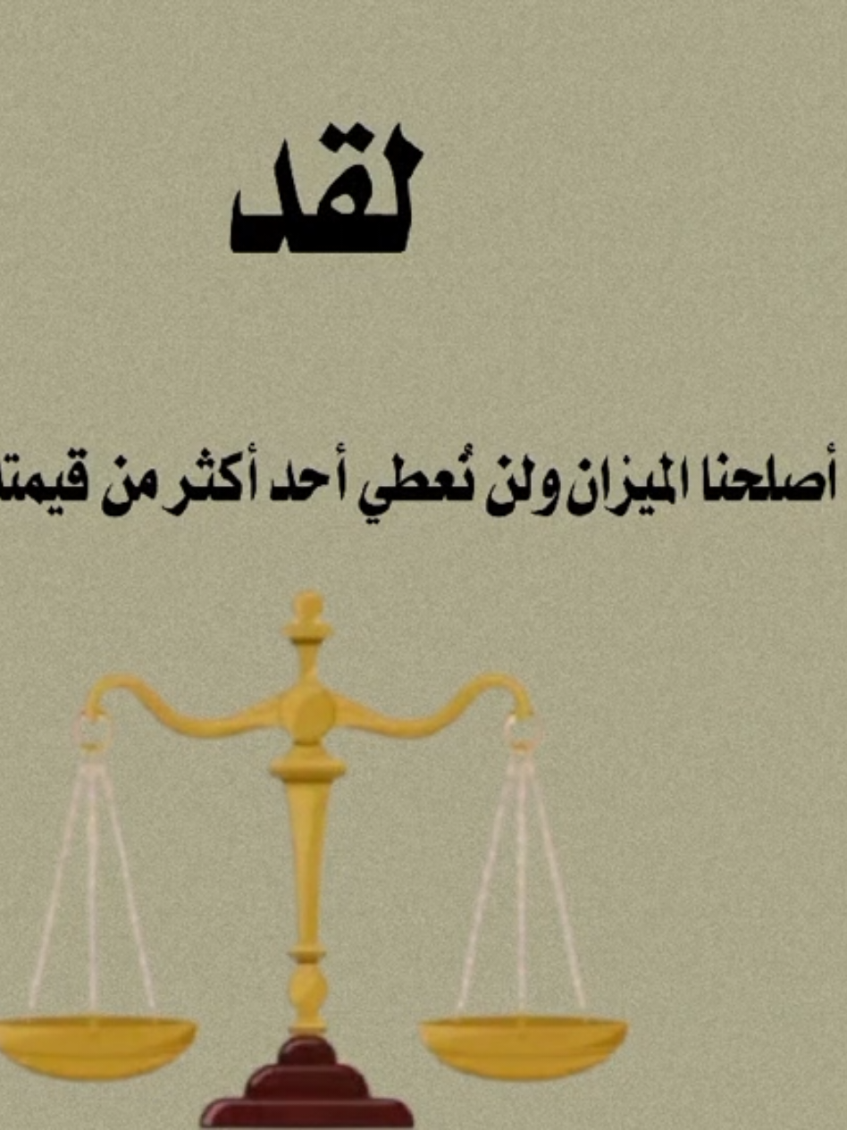 لقد أصلحنا الميزان ولن نُعطي أحد أكثر من قيمته بعد الآن#تصميمي #المسؤول #505 #لايك_متابعه_اكسبلور 
