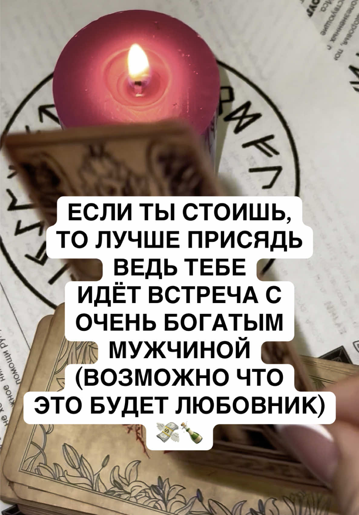 #videoviral #100k #магия #таролог #отношенияспарнем #ритуал #хочувтоп #жиза #tarot 