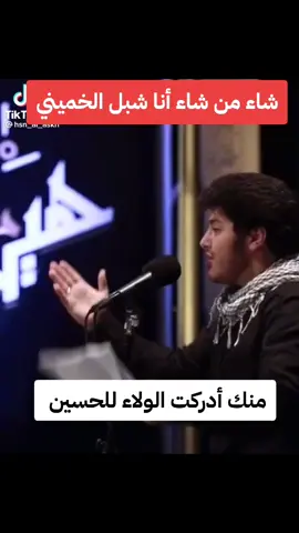 #شاء #من #شاء #أنا #شبل #الخميني  #منك #أدركت #الولاء #للحسين 