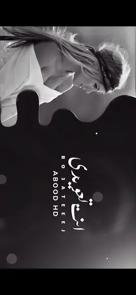 #انت_تعويدي #بو_عتيج #abood_hd  #اغاني_عراقيه 