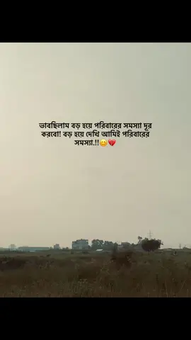 ভাবছিলাম বড় হয়ে পরিবারের সমস্যা দূর করবো! বড় হয়ে দেখি আমিই পরিবারের সমস্যা.!!😊💔#tending #foryou #unfrezzmyaccount #its_sumon78 