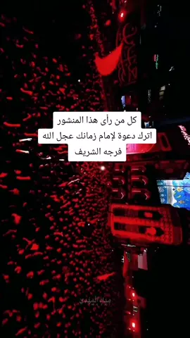 اللهم عجل لوليك الفرج والعافية والنصر اللهم احفظ إمام زماني عج #منتظرون_على_هدي_المرجعية #اللهم_عجل_لوليك_الفرج #بقية_الله_خير_لكم #منصة_منتظرون #الانتظار_أمل_وعمل #كربلاء_طريق_الأقصى #العراق_السعوديه_الاردن_الخليج_فلسطين #الشعب_الصيني_ماله_حل😂😂 