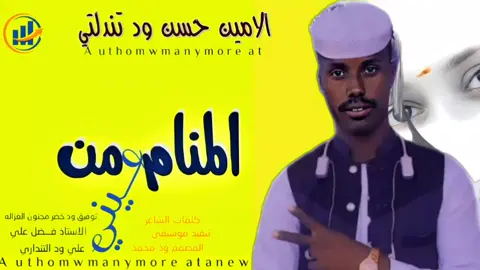 الفنان الامين حسن ود تندلتي #الشعب # #مالو #حلة 😂