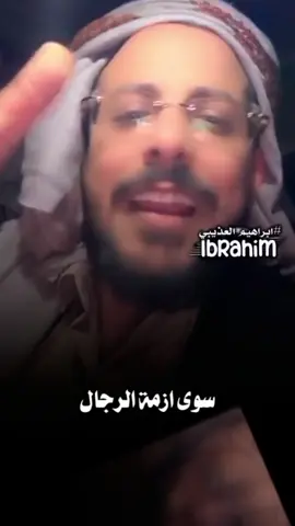 #قصايد #حالات_واتس_اب  ازمه الرجال  جديد الشاعر يوسف شذان  #ابراهيم،العذيبي 