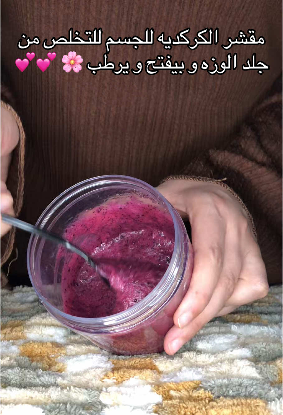 احلي مقشر للجسم للتقشير والتخلص من جلد الوزه وتفتيح وترطيب 🌺😍😍 #مقشر_الجسم  #بنات #عناية_بالبشرة #عنايه_بالبشره #تقشير_البشرة #تقشير_وتبييض #الكركديه_لتفتيح_البشره  #وصفات #وصفات_سهله #عنايه #بنات #ماسكات_طبيعية #اسكراب_للجسم  #وصفات #عناية_بالبشرة #f #ا #تريند_التيك_توك #explorepage #CapCut #صالون_تيك_توك #مالي_خلق_احط_هاشتاقات #مالي_خلق_احط_هاشتاقات🧢 #foryou #الترند_الجديد #fyppppppppppppppppppppppp #يومياتي #يوميات #f #fypage #fyp  #تبيض_الجسم 