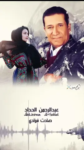 صادت فؤادي 🎼🎵🕊️🕊️🕊️ #اغاني #عبدالرحمن_الحداد #طرب #طربيات_الزمن_الجميل #يافعي_ذوق #جديده_في_تيك_توك #تصميم_فيديوهات🎶🎤🎬 #اكسبلورexplore 